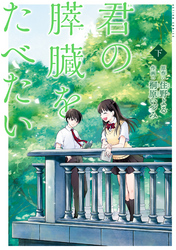 君の膵臓をたべたい 分冊版 16