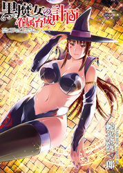 黒魔女の眷属育成計画　１巻