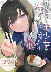 偶然助けた美少女がなぜか俺に懐いてしまった件について 1
