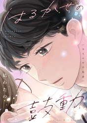 はるかぜの鼓動