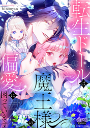 転生ドールは魔王様の偏愛に困っています【単行本版】【電子限定おまけ付き】1