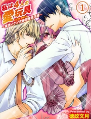 私は4人の愛玩具～集団イケ♂女体開発男子寮～