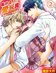 私は4人の愛玩具～集団イケ♂女体開発男子寮～（２）