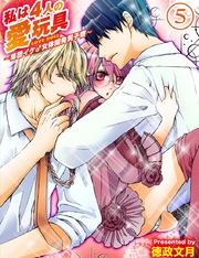 私は4人の愛玩具～集団イケ♂女体開発男子寮～（５）