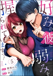 好みの彼に弱みを握られていますっ！（分冊版）　【第5話】