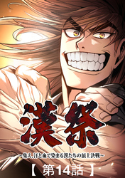 漢祭～集え、汗と血で染まる漢たちの頂上決戦～14