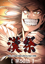 漢祭～集え、汗と血で染まる漢たちの頂上決戦～50