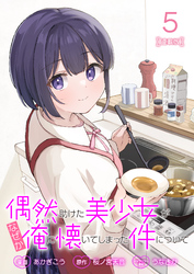 偶然助けた美少女がなぜか俺に懐いてしまった件について 連載版：5