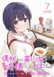 偶然助けた美少女がなぜか俺に懐いてしまった件について 連載版：7