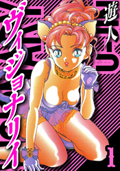 ヴィジョナリイ　愛蔵版　1
