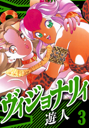 ヴィジョナリイ　愛蔵版　3