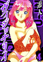 ヴィジョナリイ　愛蔵版　4