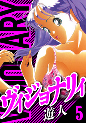 ヴィジョナリイ　愛蔵版　5