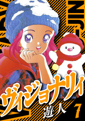 ヴィジョナリイ　愛蔵版　7