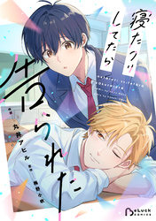 寝たフリしてたら告られた1巻