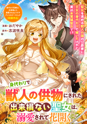 身代わりで獣人の供物にされた出来損ない聖女は、溺愛されて花開く