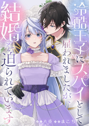 冷酷王子にスパイとして雇われましたが、結婚を迫られています: 1