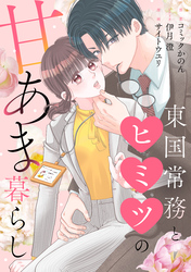 東国常務とヒミツの甘あま暮らし（4）