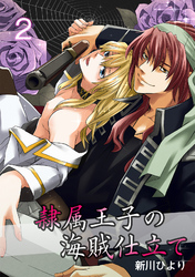 隷属王子の海賊仕立て　２巻