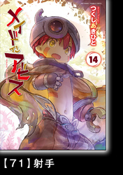 メイドインアビス (１４)【分冊版】71　射手