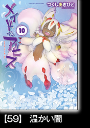 メイドインアビス（１０）【分冊版】59 温かい闇