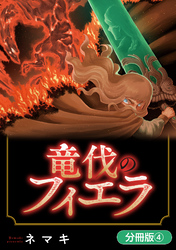 竜伐のフィエラ【分冊版】 4巻