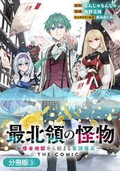 最北領の怪物　～借金地獄から始まる富国強兵～THE COMIC【分冊版】 3巻
