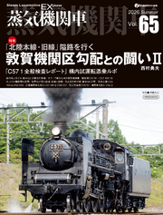 蒸気機関車EX（エクスプローラ）Vol.65