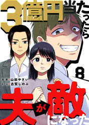 3億円当たったら夫が敵になった8巻