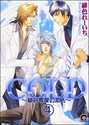 COLD～絶対零度の恋人～（分冊版）　【第4話】