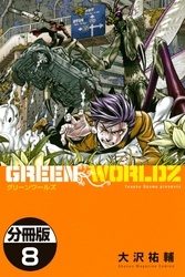 ＧＲＥＥＮ　ＷＯＲＬＤＺ　分冊版（８）