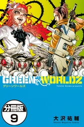 ＧＲＥＥＮ　ＷＯＲＬＤＺ　分冊版（９）