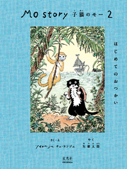 Mo Story 2 子猫のモー はじめてのおつかい