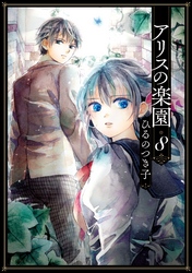 アリスの楽園　分冊版（８）