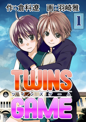 ＴＷＩＮＳ ＧＡＭＥ【分冊版】　1巻