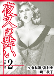 夜叉の舞い【分冊版】　2巻