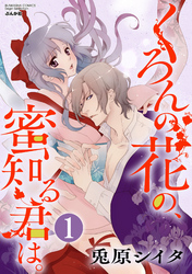 くろんの花の、蜜知る君は。（分冊版）