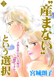 “産まない”という選択 2話