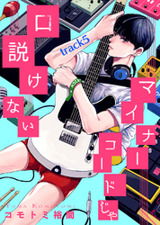 マイナーコードじゃ口説けない track5