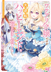 ワケアリ令嬢ですが大逆転でハッピーエンドを迎えました！アンソロジーコミック