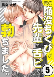 俺の陥没ちくびが、先輩の舌ピで勃ちました。５