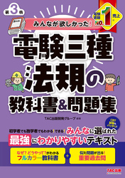 みんなが欲しかった！ 電験三種 法規の教科書＆問題集 第3版