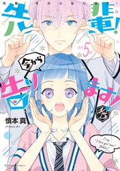 先輩！　今から告ります！　分冊版（５）　ハートをつぶさないで