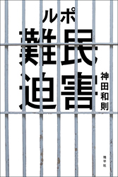 ルポ　難民迫害
