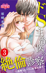 ドS主治医の絶倫診察～危険なカラダの過激仕置き～ 3