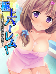 極上ハーレム！ ～いきなりHな誘惑生活～　第１０話