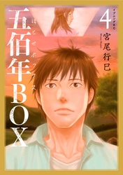 五佰年ＢＯＸ（４）　【電子限定特典コメントペーパー付】