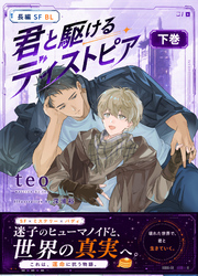 君と駆けるディストピア(下)