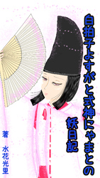 白拍子よすがと式神にゃまとの妖日記