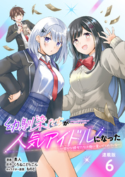 幼馴染たちが人気アイドルになった ～甘々な彼女たちは俺に貢いでくれている～ 連載版：6